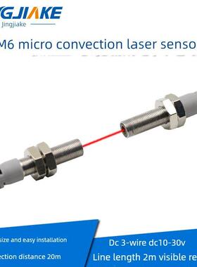 M6微型通束激光传感器Bjt06-20N聚光类型比较红外光电开关可见红
