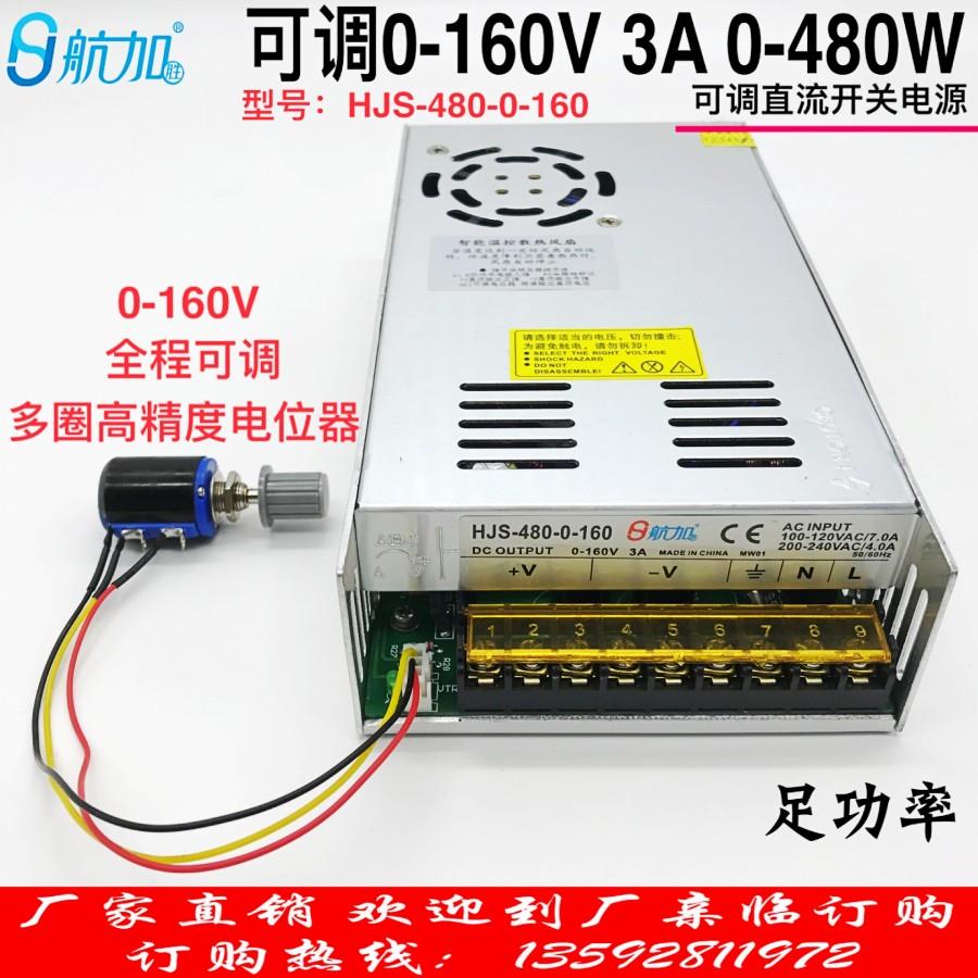 可调电源0-160V 3A 480W可调稳压直流开关电源HJS-480-0-160
