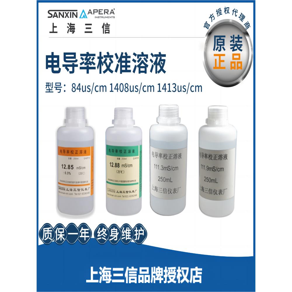 上海三信EC电导率仪通用标准液缓冲溶液校准校正溶液12.88ms/cm