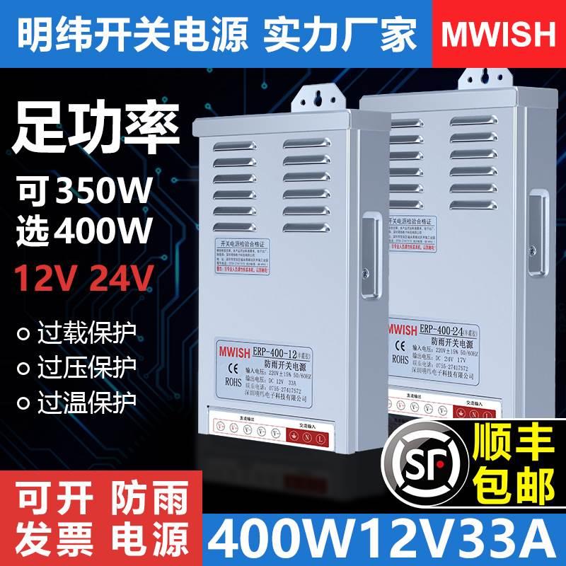 。明纬ERP-400-12V33A防雨开关电源24v17a户外广告牌LED灯箱350w2