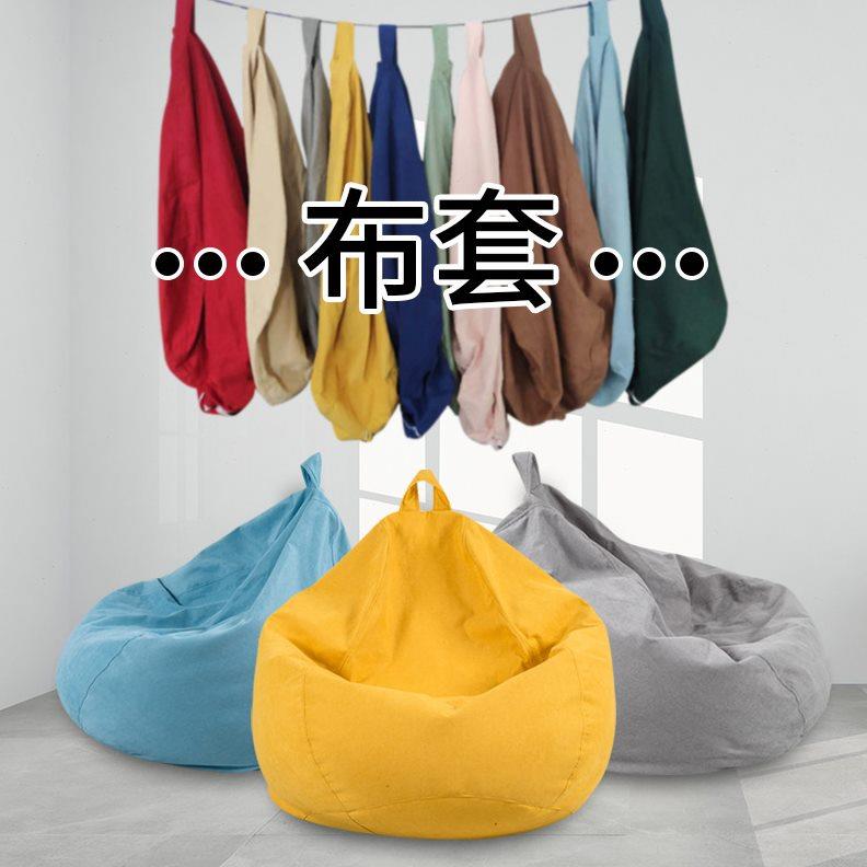 懒人沙发豆袋布套榻榻米外套内胆套可拆洗单人换洗多功能通用套子
