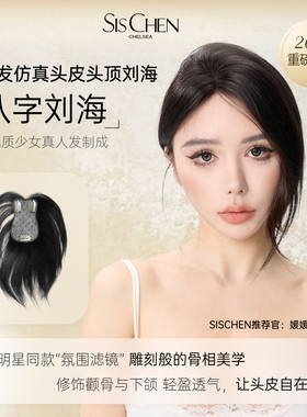 SISCHEN八字刘海假发片头顶真人发丝隐形无痕高颅顶增发量补发片