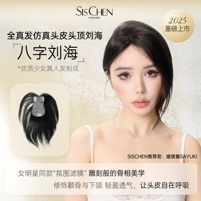 SISCHEN八字刘海假发片真人发丝