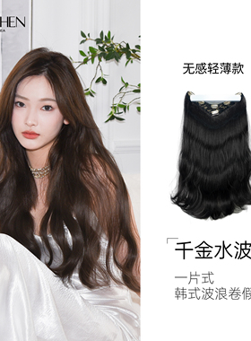 SISCHEN水波纹假发片女大波浪长卷发一片式轻薄款增发蓬松接发片