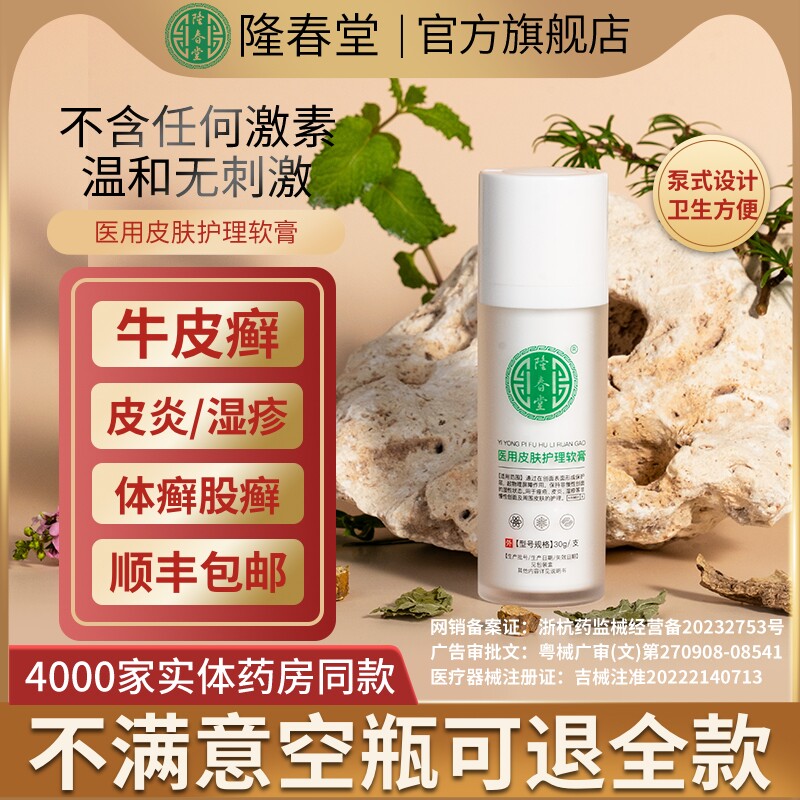 隆春堂顽固湿疹牛皮癣皮炎银屑真菌感染头体癣股癣手足癣外用软膏