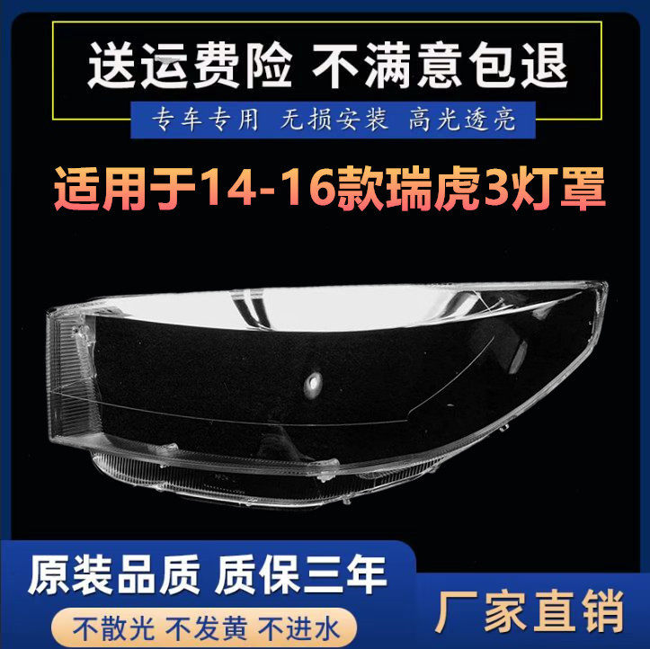 适用于14-16款奇瑞瑞虎3大灯罩 新瑞虎3前大灯灯罩 瑞虎3透明灯壳