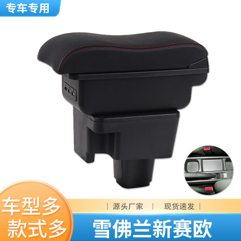 雪佛兰新赛欧扶手箱2010 11 12 2013款老赛欧手扶箱原厂改装专用