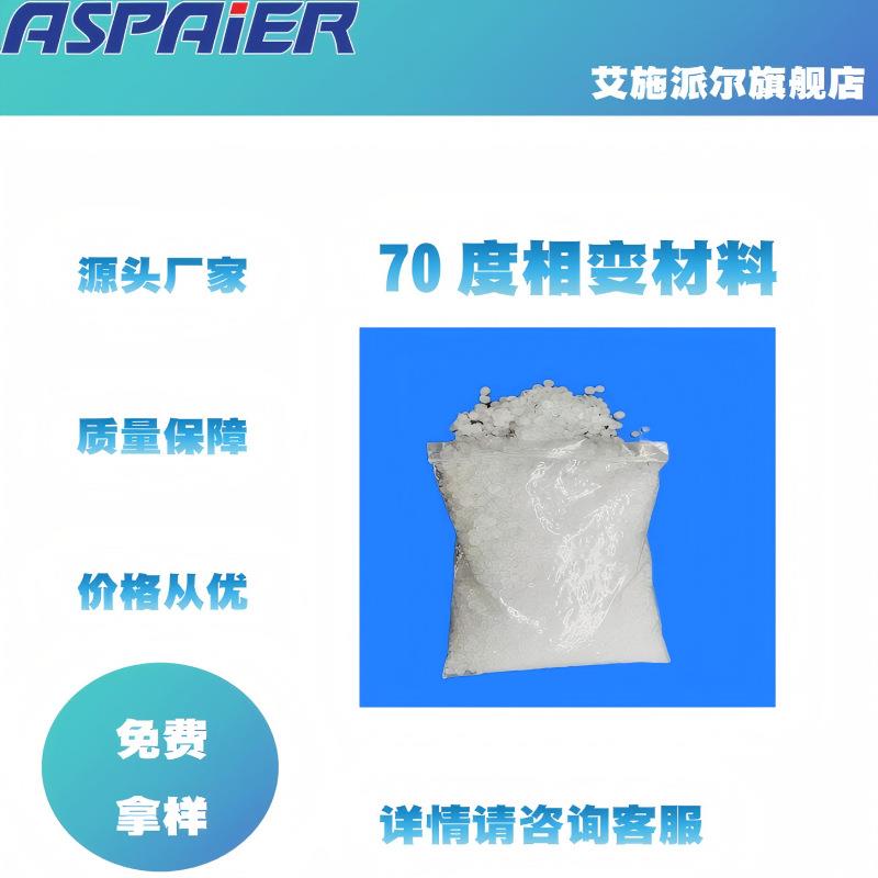 相变材料70度储热材料蜡性能形态温定循环使用