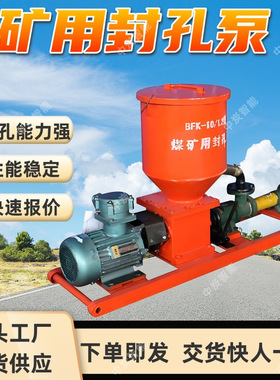 煤矿用封孔泵 密封性好 封孔能力强 BFK-9/1.2煤矿用封孔泵