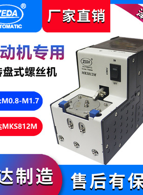 MKS812M机用螺丝机 深圳泽达 转盘式上料 小排列机自动化设备原厂