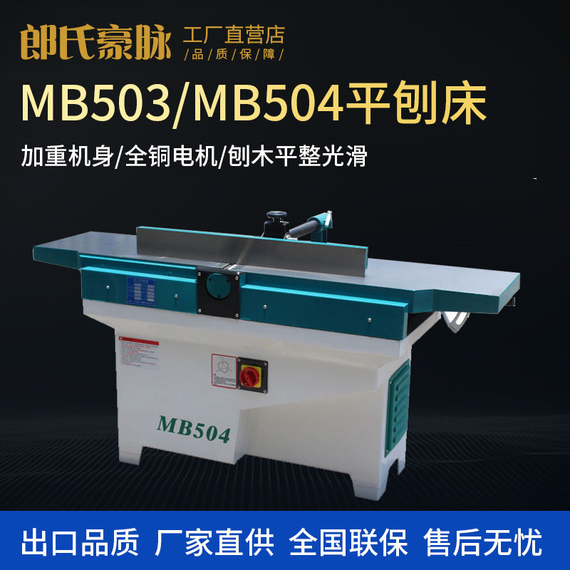 木工平刨机MB503/504多功能台式重型螺旋刀斜口平刨床电刨木工刨