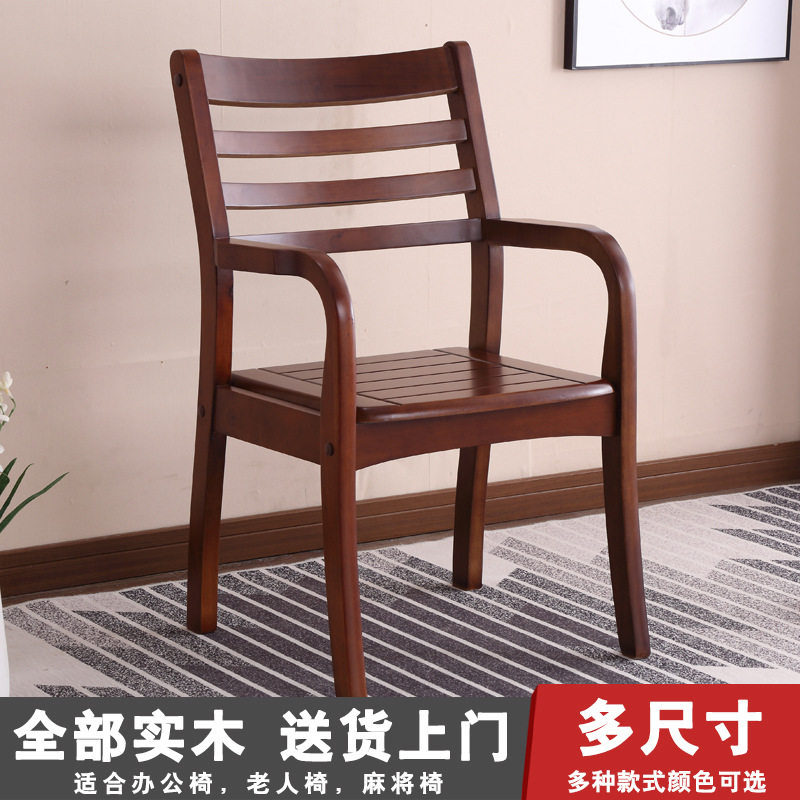 实木椅子中式家用餐椅电脑办公椅麻将椅学生书桌靠背椅老人扶手椅
