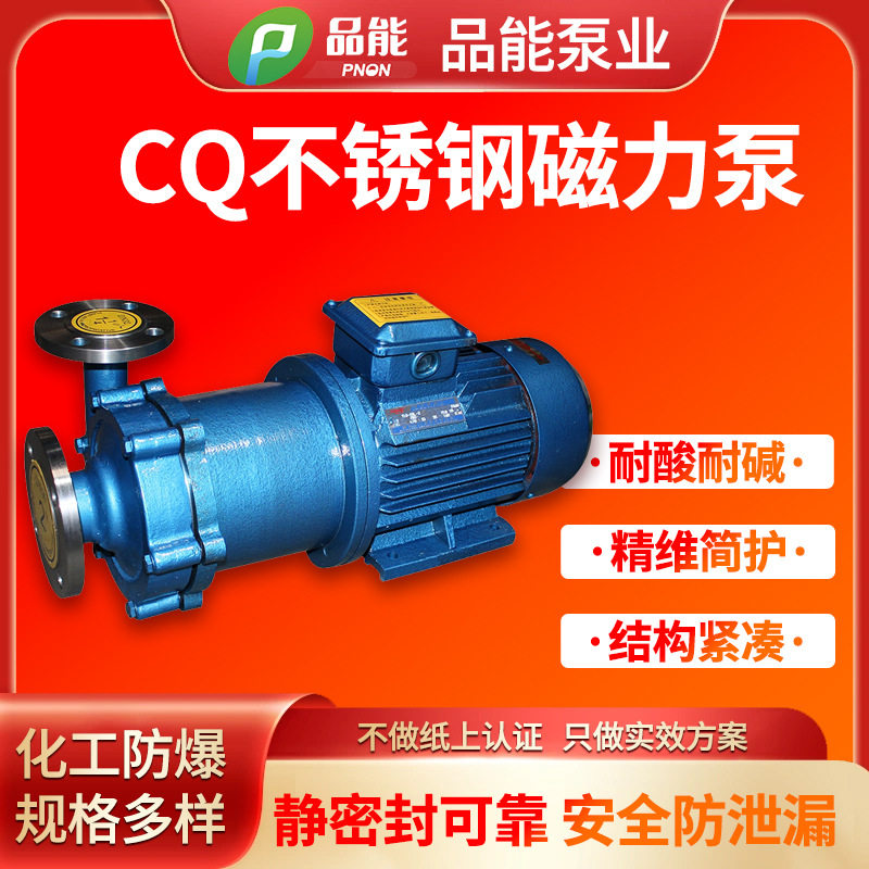 CQF型磁力驱动泵不锈钢泵CQ不锈钢磁力驱动泵温州品能磁力泵