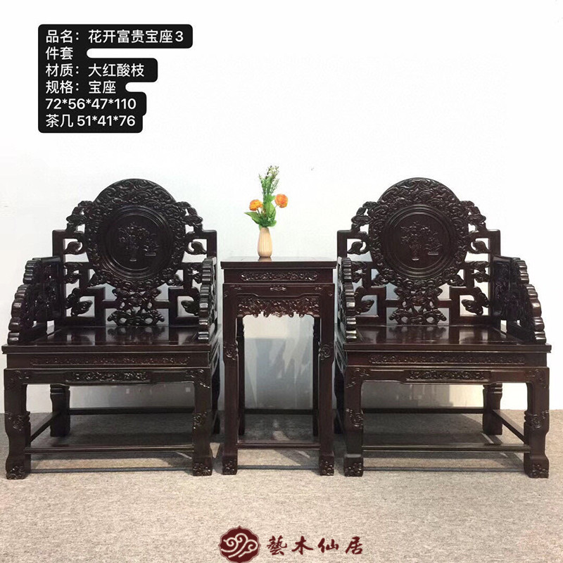 大红酸枝花开富贵宝座 中式实木客厅椅 交趾黄檀 红木椅三件套