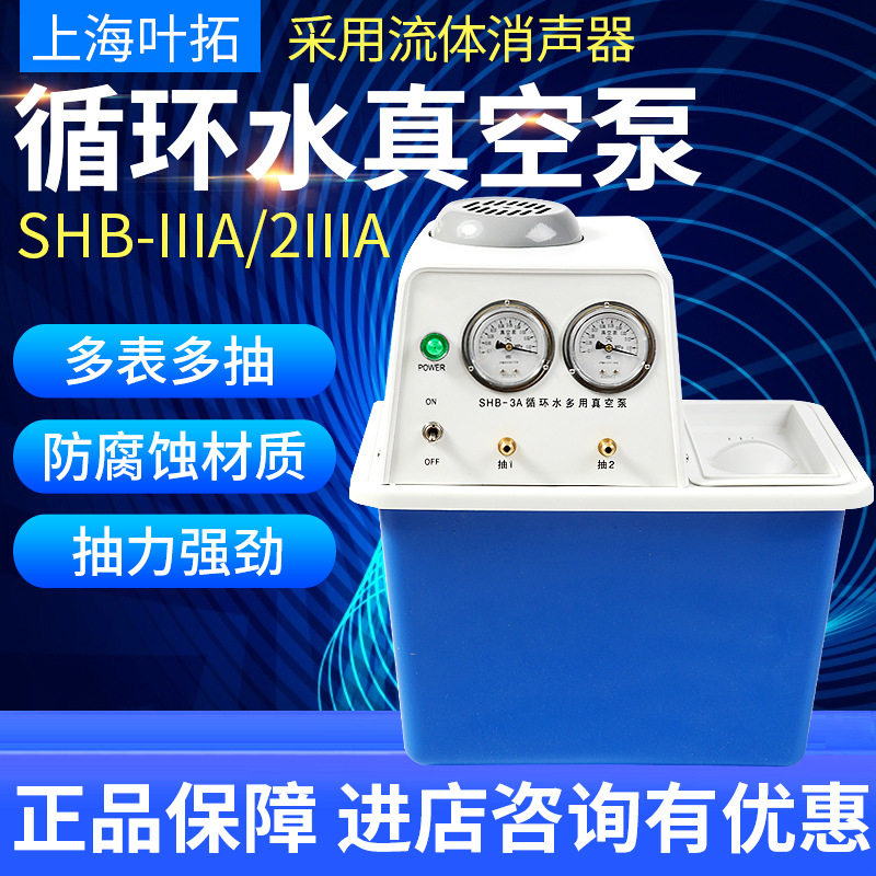 上海叶拓SHB-IIIA循环水真空泵蒸馏多用抽滤器水环泵