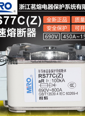 MRO茗熔RS77CZ 690V 500A 630A 800A 900A 1000A 1250A快速熔断器