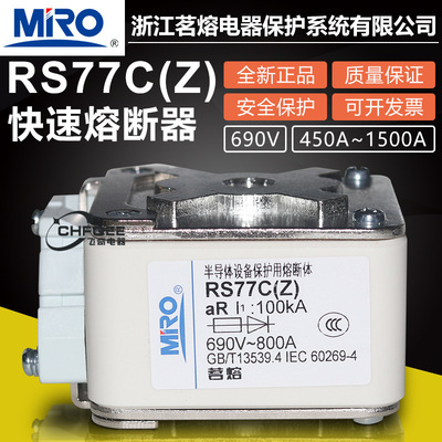 MRO茗熔RS77CZ 690V 500A 630A 800A 900A 1000A 1250A快速熔断器