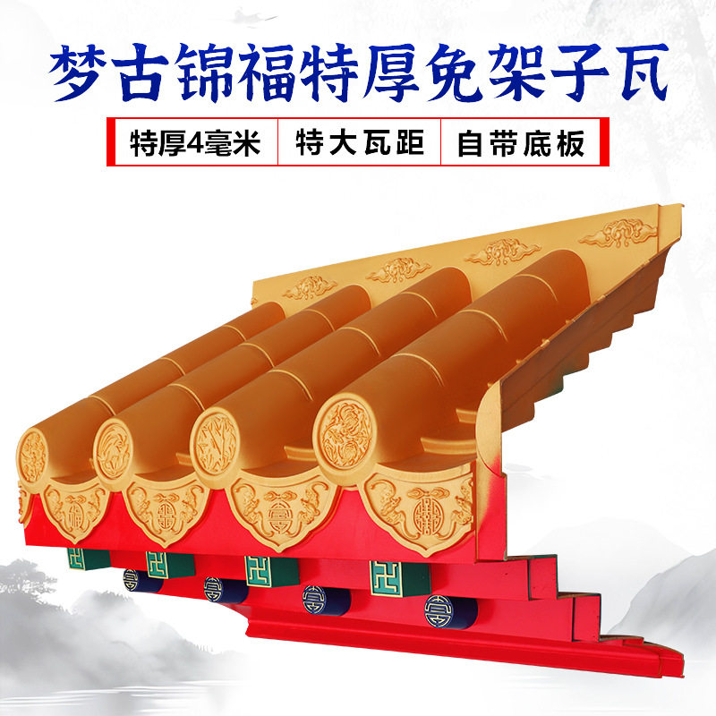 梦古金彩锦福免架子瓦特大瓦距特厚4毫米中式装饰树脂门头仿古瓦