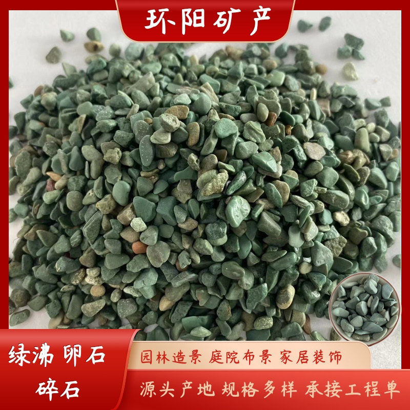 绿沸石 海洋绿石子碎石卵石水洗石 水磨石