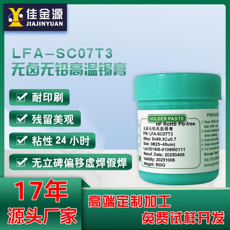 佳金源无铅锡膏含3.0银SC07T3环保焊锡膏SMT贴片无卤免洗焊锡膏