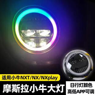 摩斯拉大灯Nplay/MT/NT/NL/ML小牛NXT大灯NX透镜大灯从天而降可调