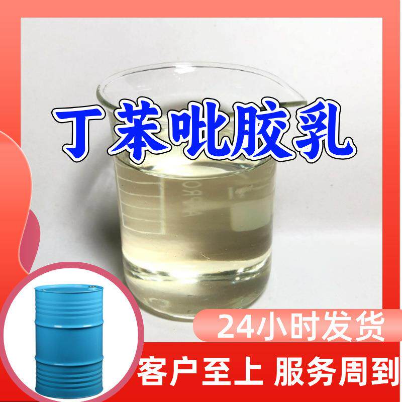 丁苯吡胶乳丁吡胶乳工厂直发品种齐全诚信经营山东浙江福建江苏