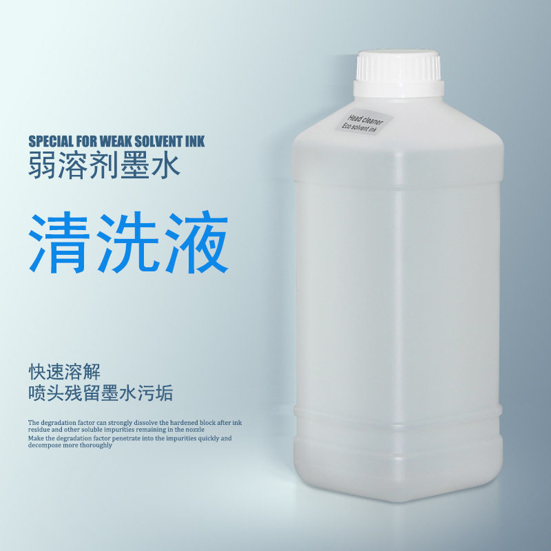 弱溶剂清洗液 去堵不伤机 快速溶解喷头残留墨水污垢打印更清晰