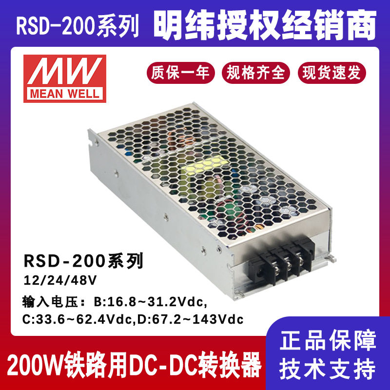 台湾明纬工业电源RSD-200C-24铁路用单组输出200W电源DC-DC变换器