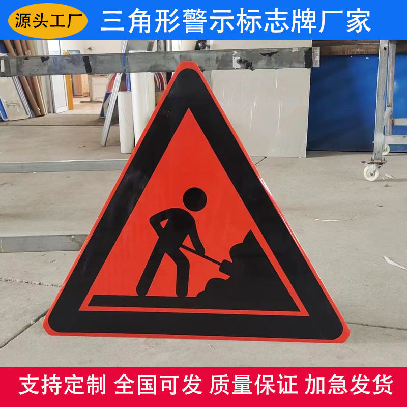 定制三角形前方施工交通指示牌加厚铝板夜间反光提示牌施工牌厂家