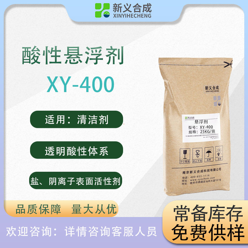 酸性悬浮剂XY-400 防沉剂 涂料防沉剂 透明悬浮剂 洁厕灵增稠