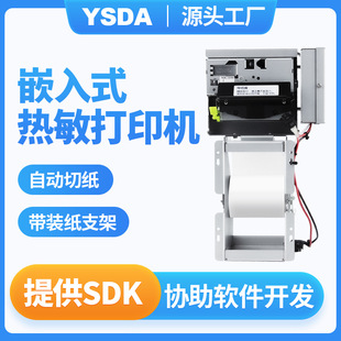 立式内嵌式打印机  YSDA-T150 自助终端凭条打印机 缴费单打印机