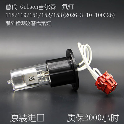 吉尔森液相色谱氘灯Gilson118/119/151/152/153紫外灯光源