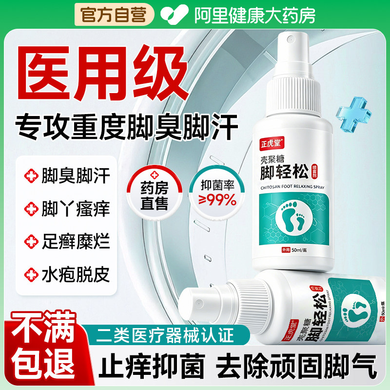 脚气喷雾治止脱皮痒杀菌烂脚丫药糜烂脚趾水泡真菌感染医用喷剂
