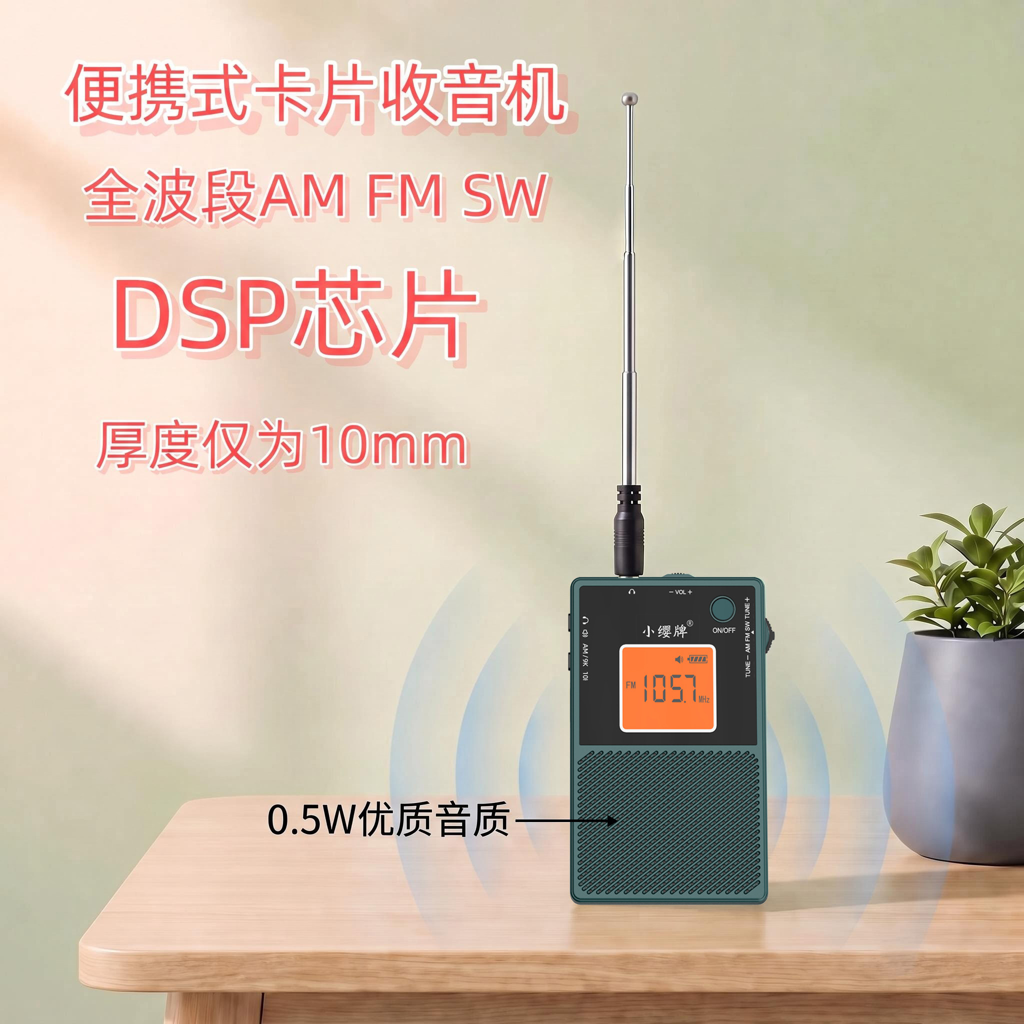 户外全波段自动搜台存台DSP小收音机耳机和外放便携迷你充电款