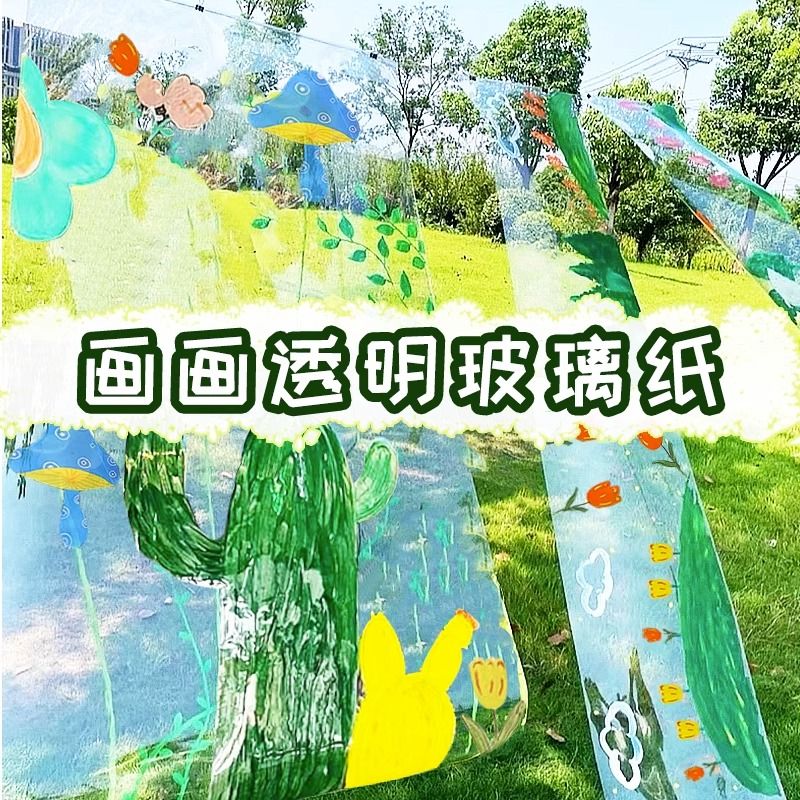 透明绘画膜幼儿园环创玻璃膜pvc
