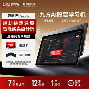 九方智投易知股道学习机平板炒股看盘神器ai智能炒股机量化交易缠论视频课程教程尾盘YZGD19 九方AI股票机