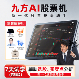 易知股道 源 九方智投 炒股利器 看盤復盤短線抓龍頭情緒周期實戰方法 平板股票電腦 九方AI股票機 學習機
