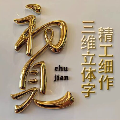 铜铝浮雕三维字球面字尖角字