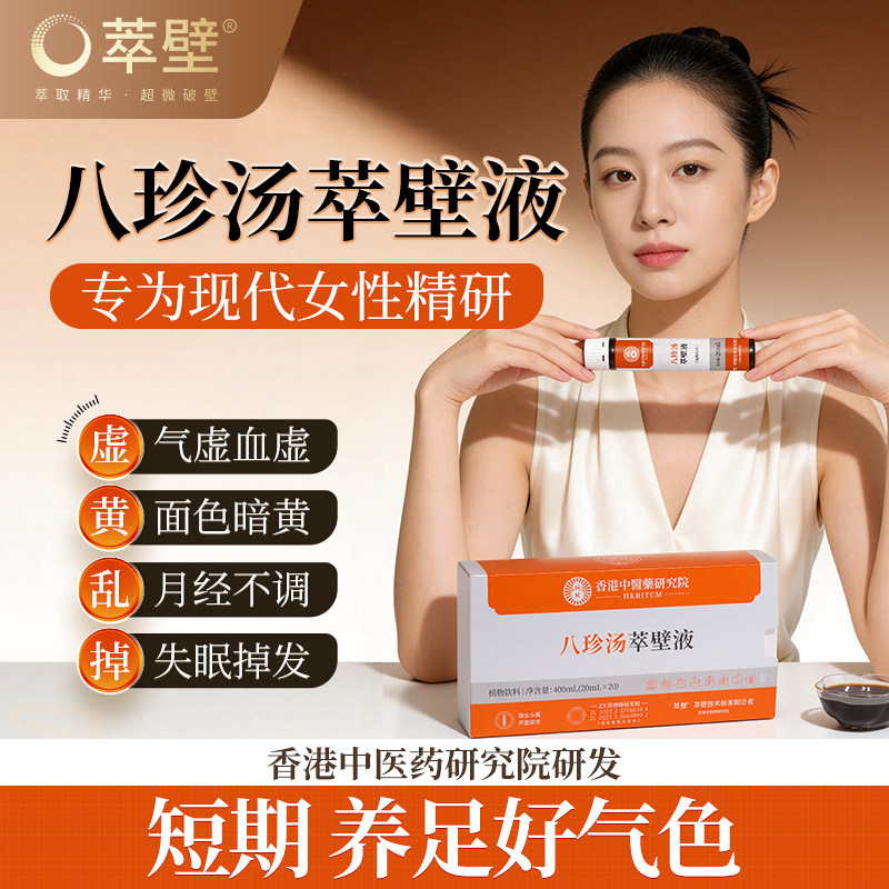 萃壁八珍汤膏人参气血调理当归女士双补贫血官方经营店正品口服液