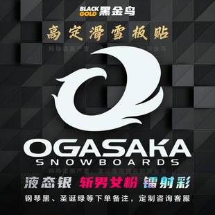 小贺/OGASAKA滑雪板贴头盔汽车玻璃装饰刻滑平花防水镂空贴纸