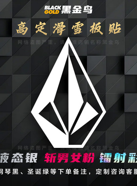 VOLCOM/钻石单板滑雪板贴头盔滑板冲浪汽车装饰防水镂空贴纸