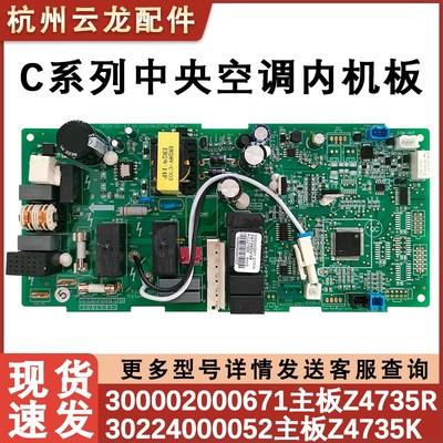适配调变频风管机内机主板 30224000052 Z4735K 电路板配件