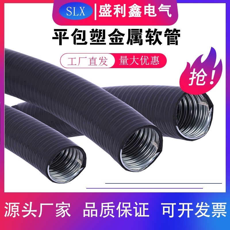 带棉绳抗拉力平包塑金属软管高强度阻燃包塑软管R耐压耐磨防水防