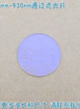 500nm-930nm通过玻璃镀膜滤光片 绿光红光近红外过滤片尺寸可定制