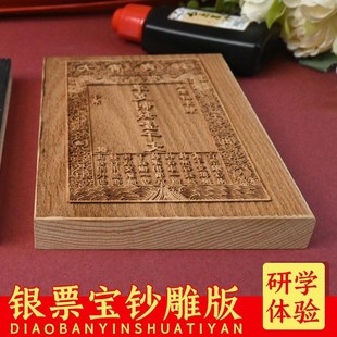 清代宝钞银票黑白木刻雕版印刷术体验DIY研学图文定制仿古钱图案