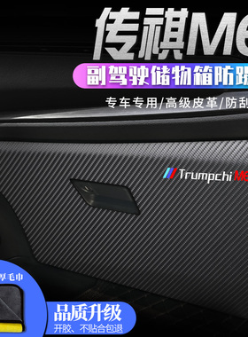 广汽传祺M6汽车内饰用品PRO改装装饰配件副驾驶车门防踢垫贴