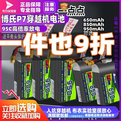 博氏P7电池穿越机航模锂电池95wc600/650/850电池2到3寸圈机新品