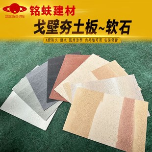 戈壁夯土板软瓷可弯曲墙面装 w饰板白灰土红黄色软石耐水A1级防火