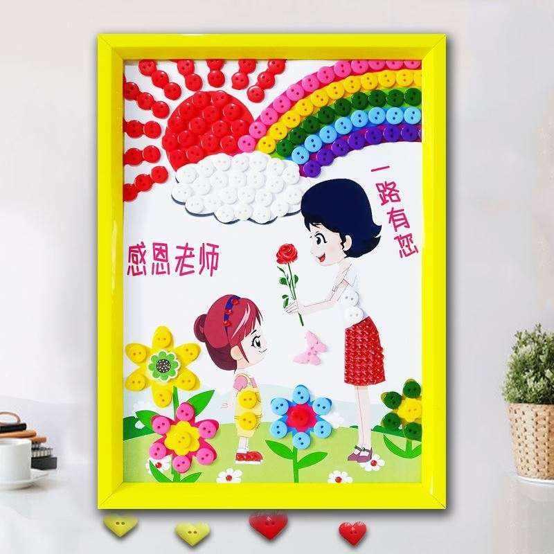 速发教师节礼物送老师2021新款幼儿园儿童手工制作礼物相框纽扣画