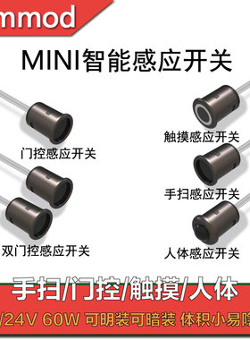 12V衣橱柜灯带感应器门控u感应手扫触摸人体感应开关mini感应开关